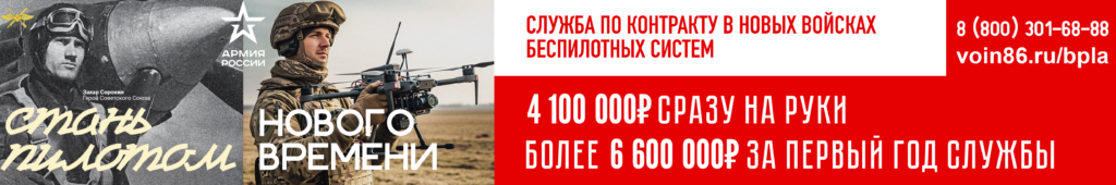 Баннер "Служба по контракту в новых войсках беспилотных систем"
Изображено: слева - два фото пилота рядом с самолетом в ВОВ и современного пилота с БПЛА. Справа текст "Служба по контракту в новых войсках беспилотных систем", под ним текст "4100000р. сразу на руки. Более 6600000р. за первый год службы". Также указан телефон: 
8 (800) 301-68-88  и ссылка 
voin86.ru/bpla.
